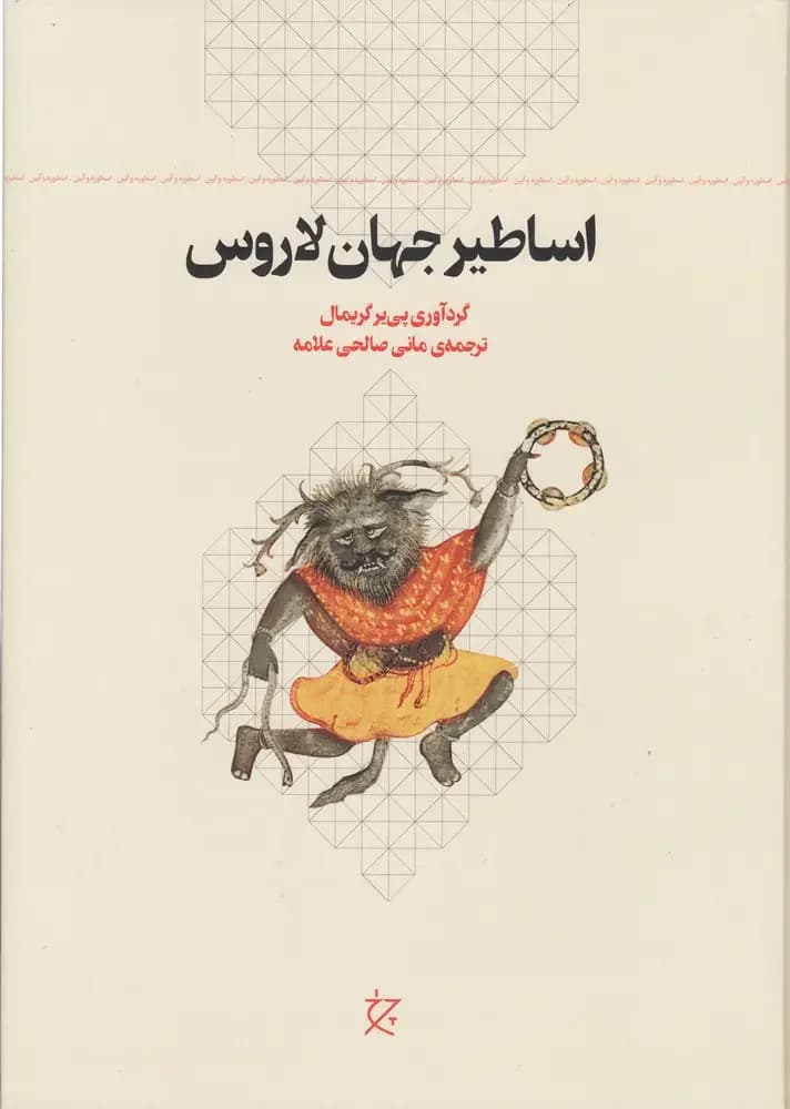 اساطیر جهان لاروس
