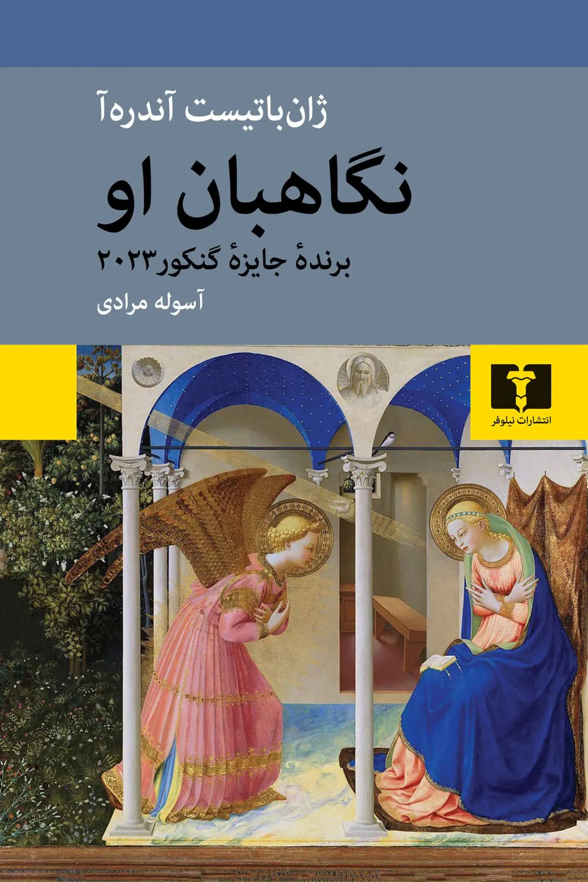 نگاهبان او