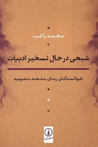 شبحی در حال تسخیر ادبیات