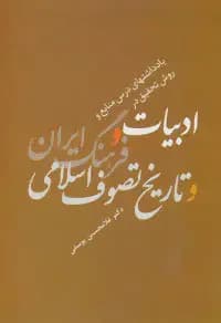 ادبیات و فرهنگ ایران و تاریخ تصوف اسلامی