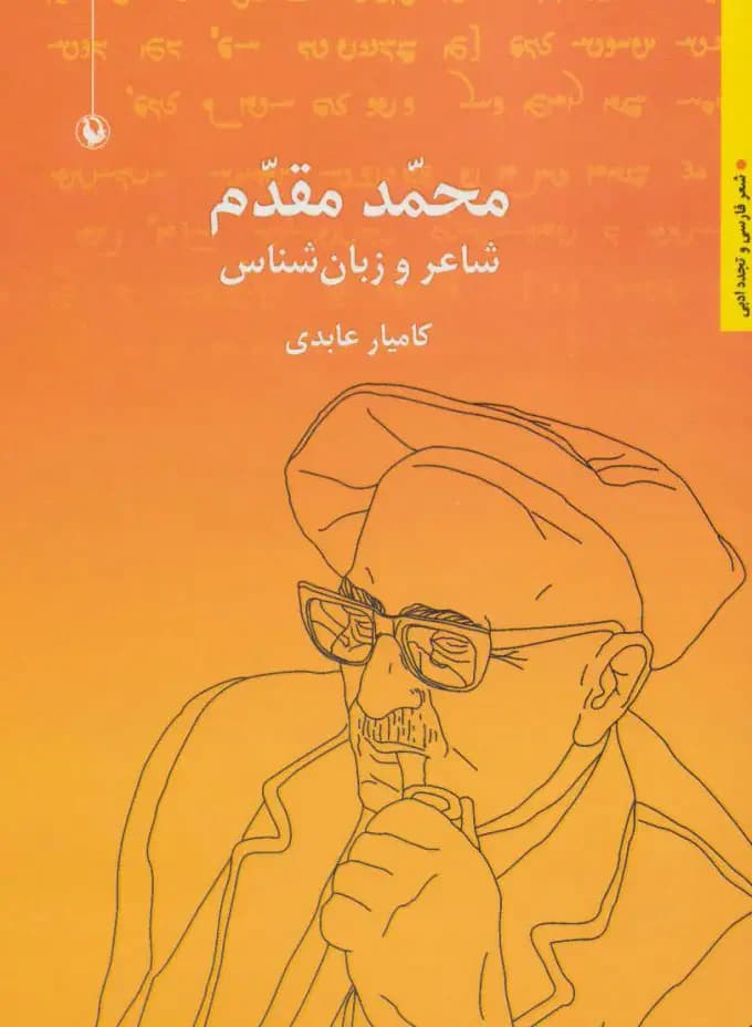محمد مقدم