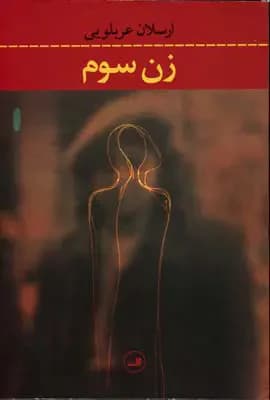 زن سوم