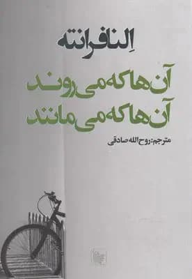 آن ها که می روند و آن ها که می مانند