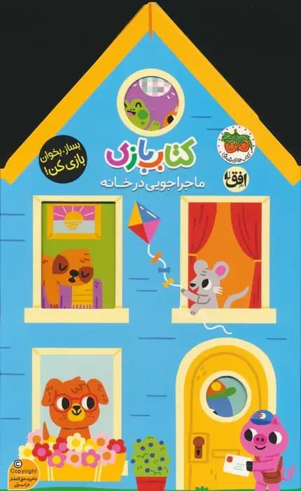 بازی 1:ماجراجویی در خانه