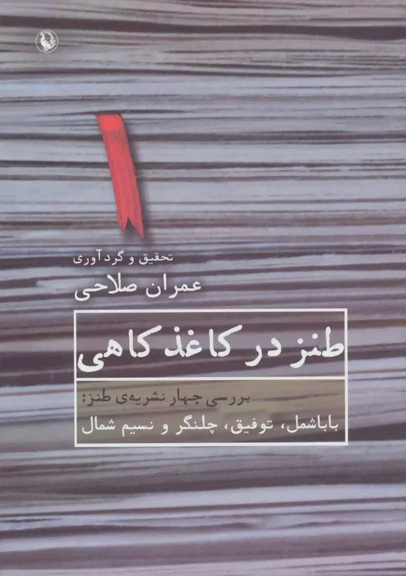 طنز در کاغذ کاهی