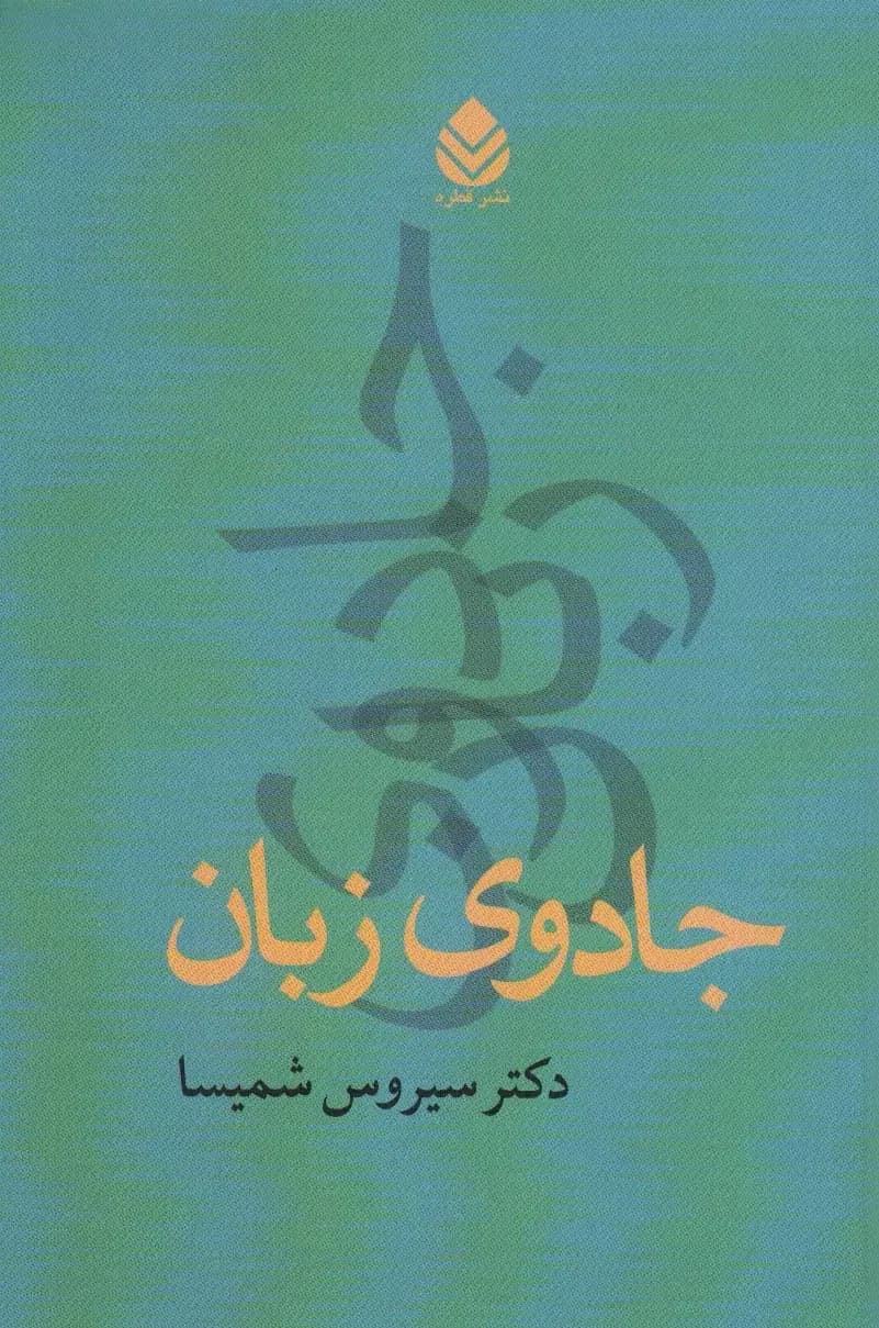 جادوی زبان
