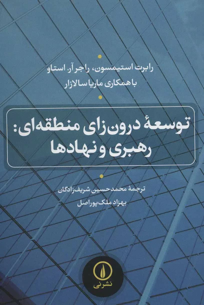 توسعه درون زای منطقه ای