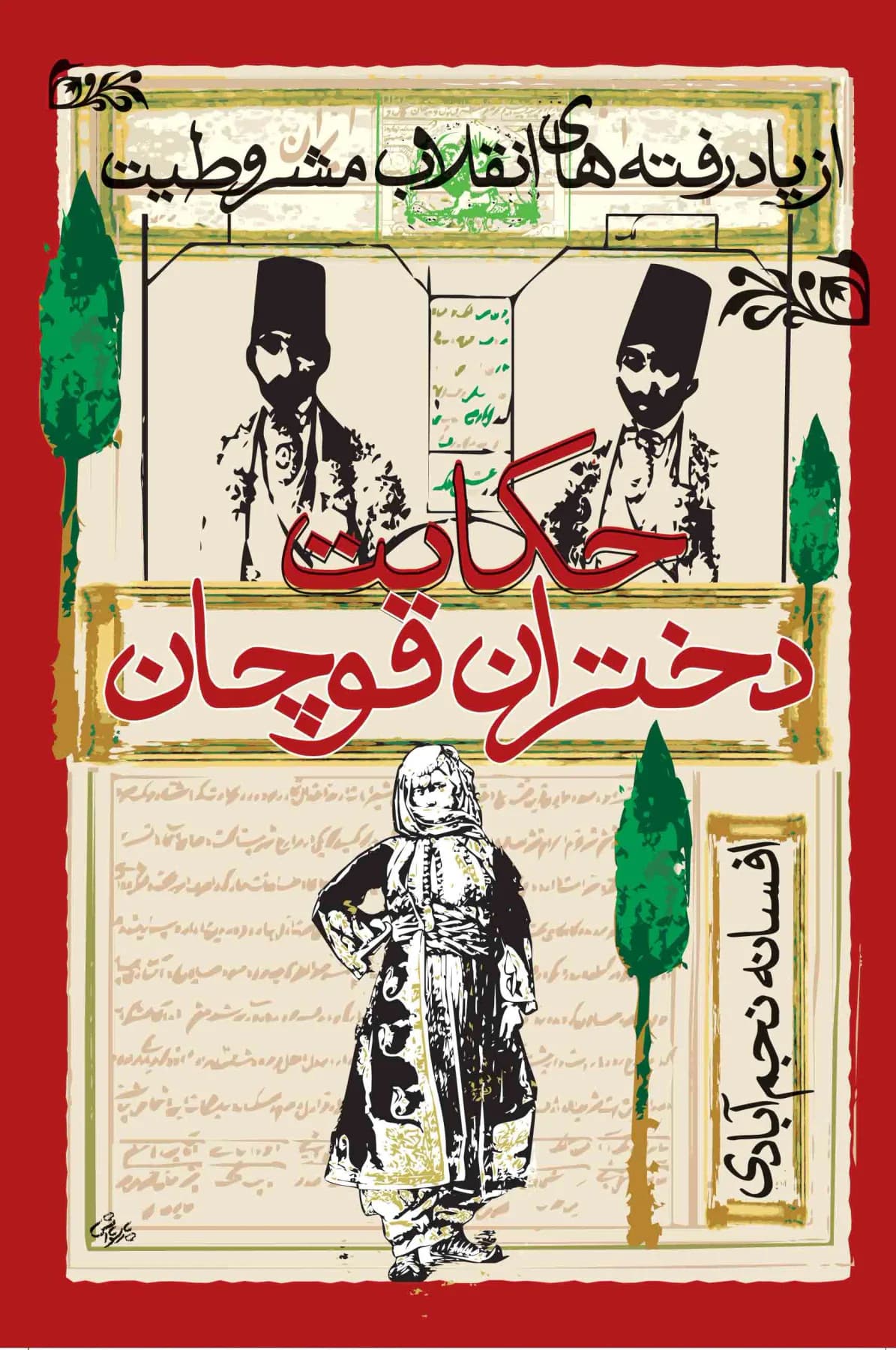 حکایت دختران قوچان
