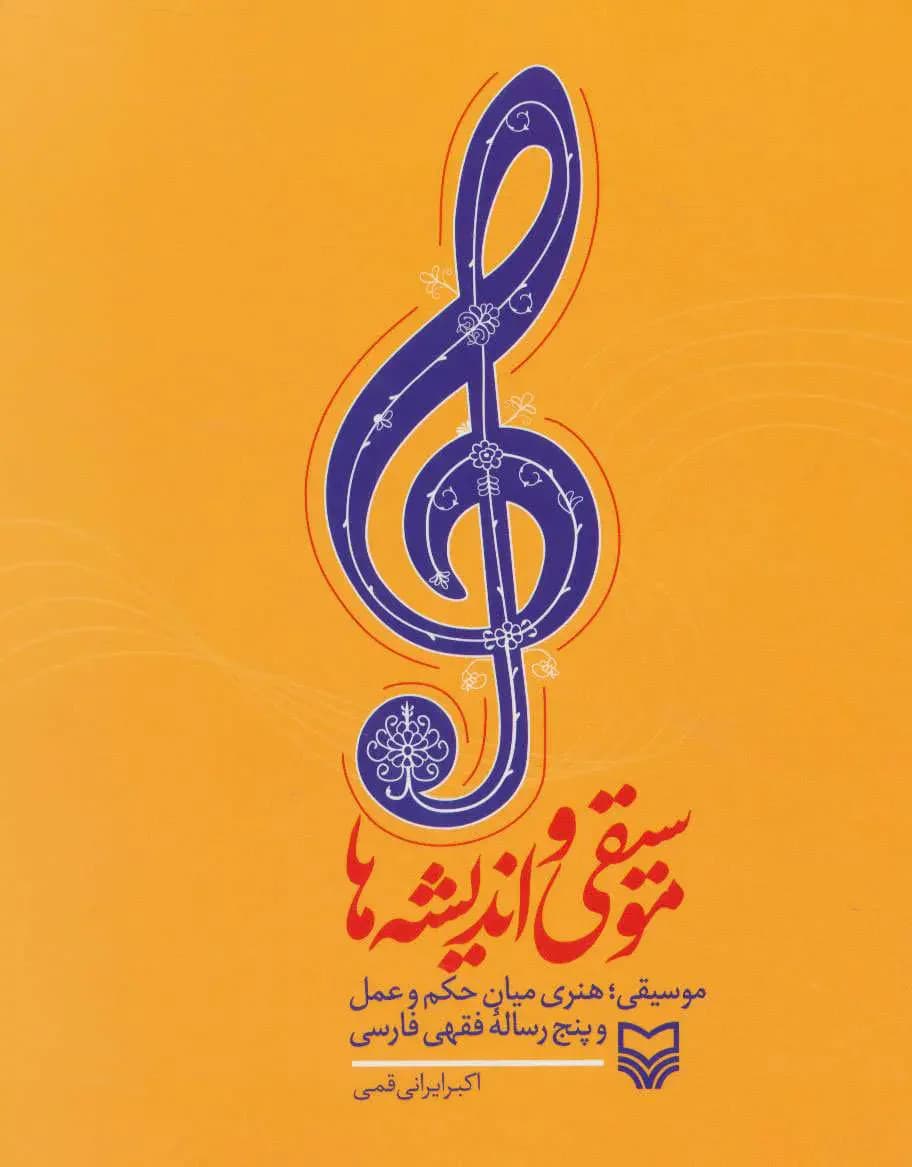 موسیقی و اندیشه ها