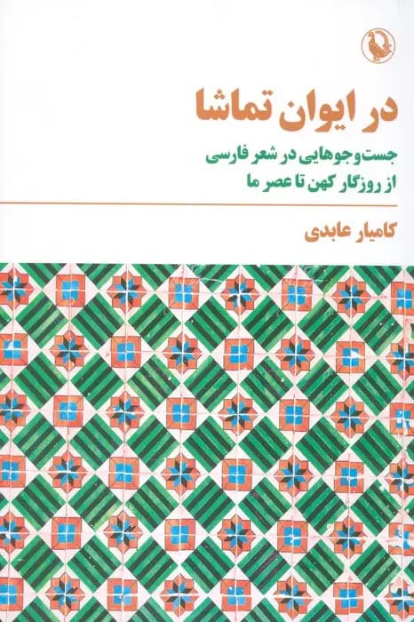 در ایوان تماشا