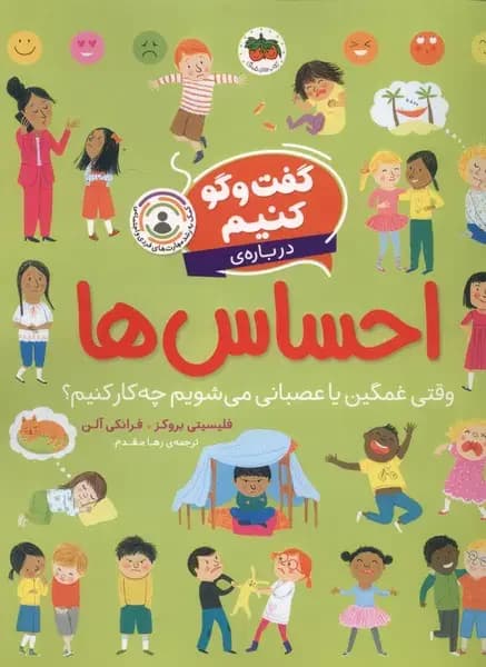 گفت و گو کنیم درباره ی احساس ها