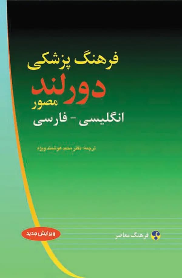 فرهنگ پزشکی دورلند : انگلیسی فارسی