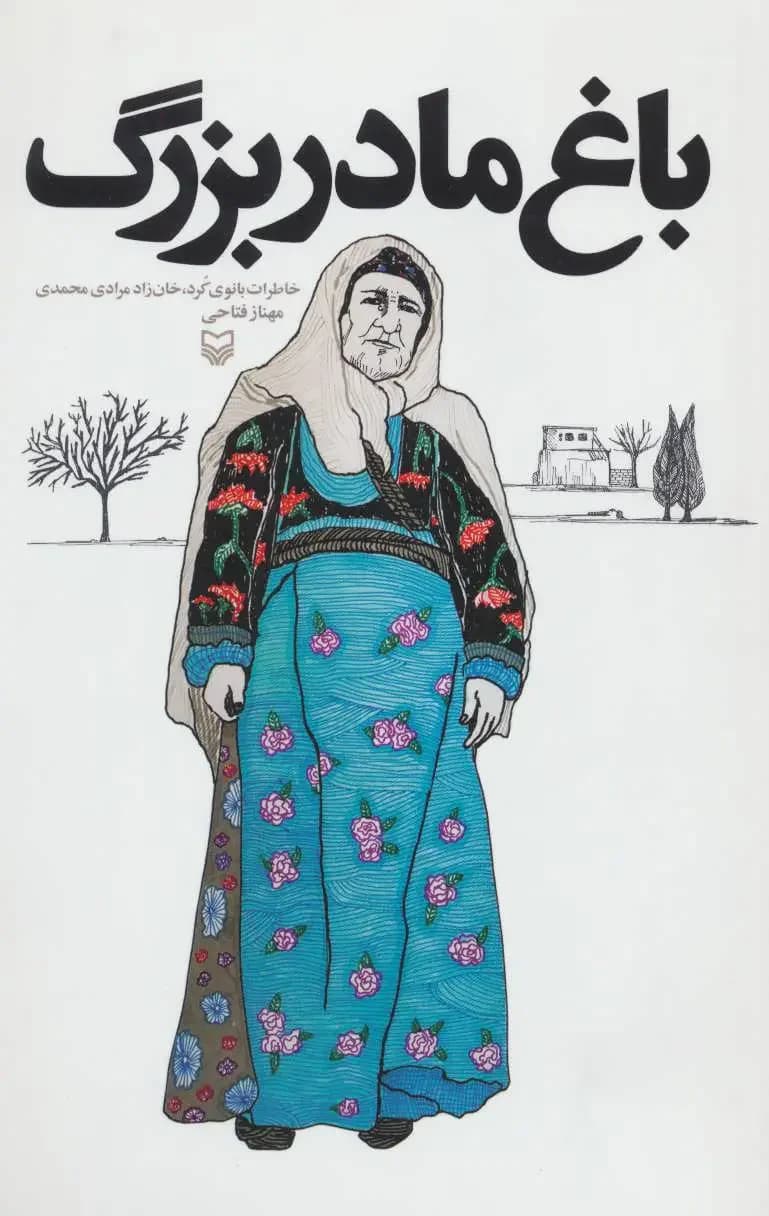 باغ مادربزرگ