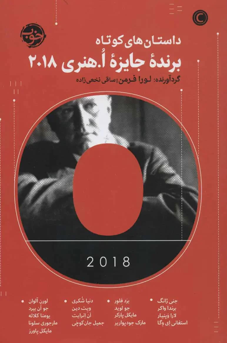 داستان های کوتاه برنده جایزه ا هنری 2018