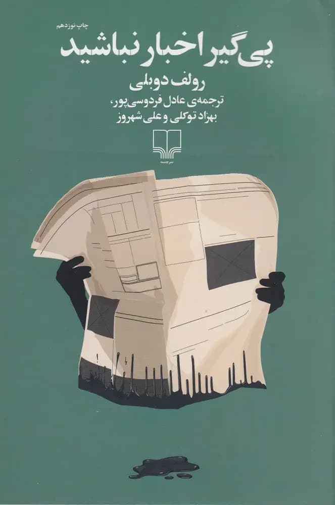 پی گیر اخبار نباشید