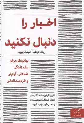 اخبار را دنبال نکنید