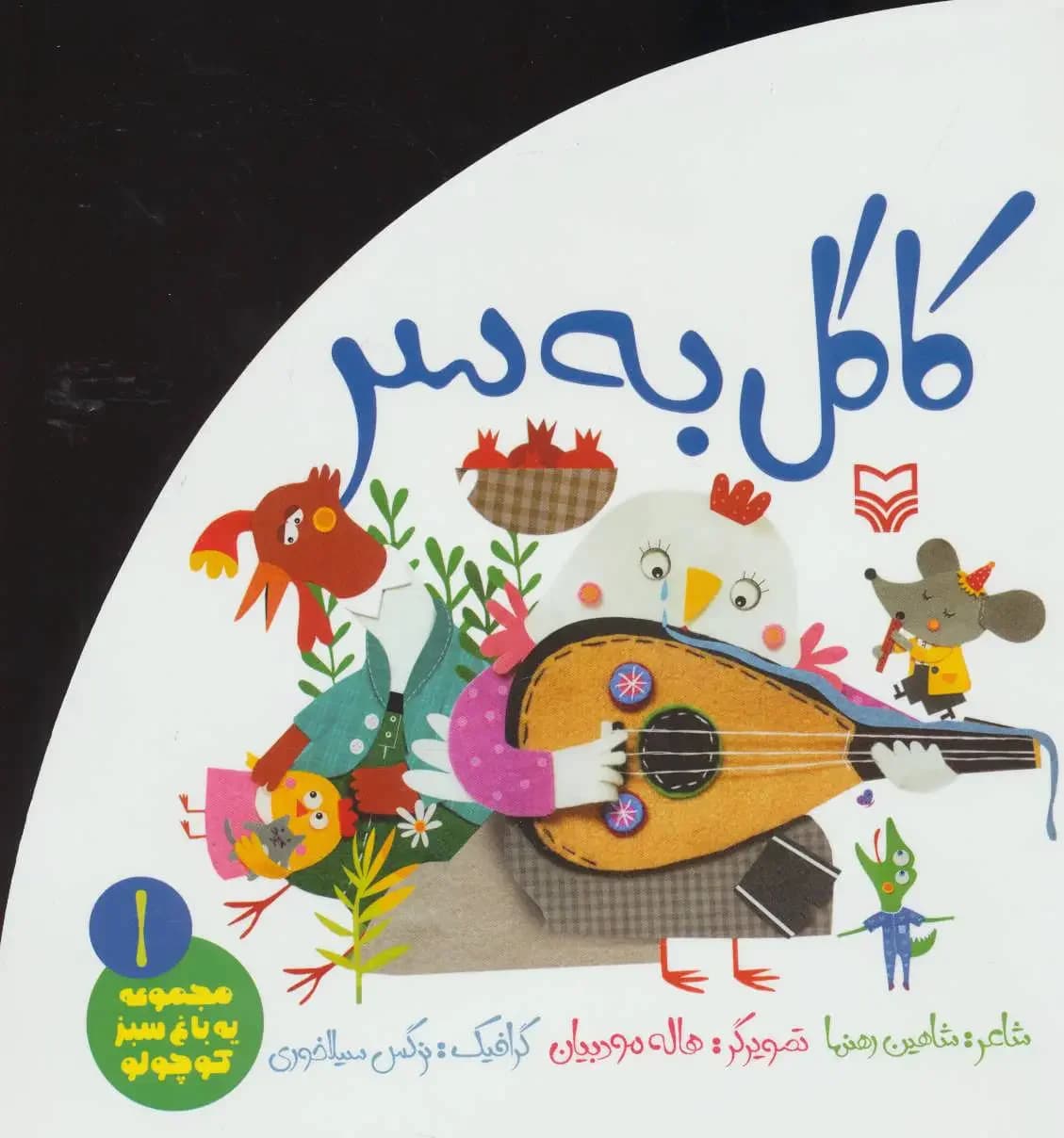 کاکل به سر