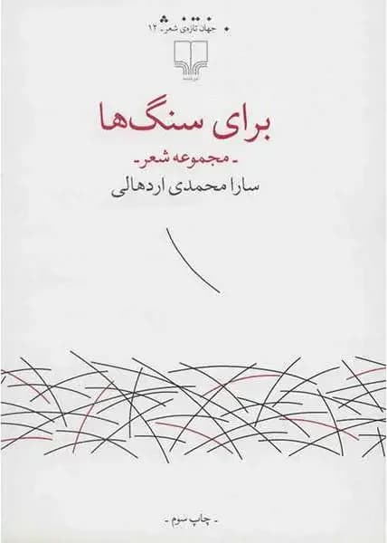 برای سنگ ها