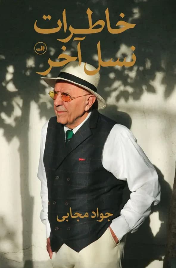 خاطرات نسل آخر