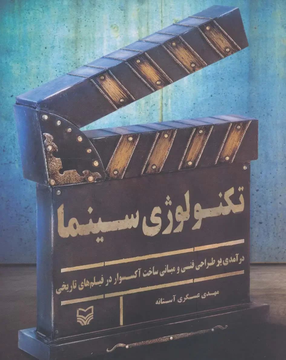 تکنولوژی سینما