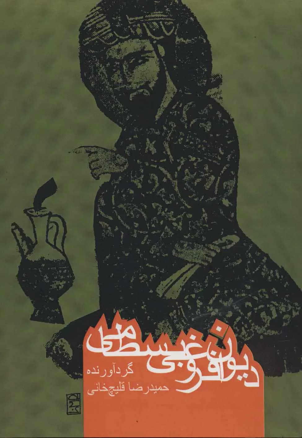 دیوان فروغی بسطامی