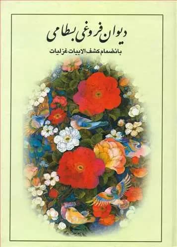 دیوان فروغی بسطامی