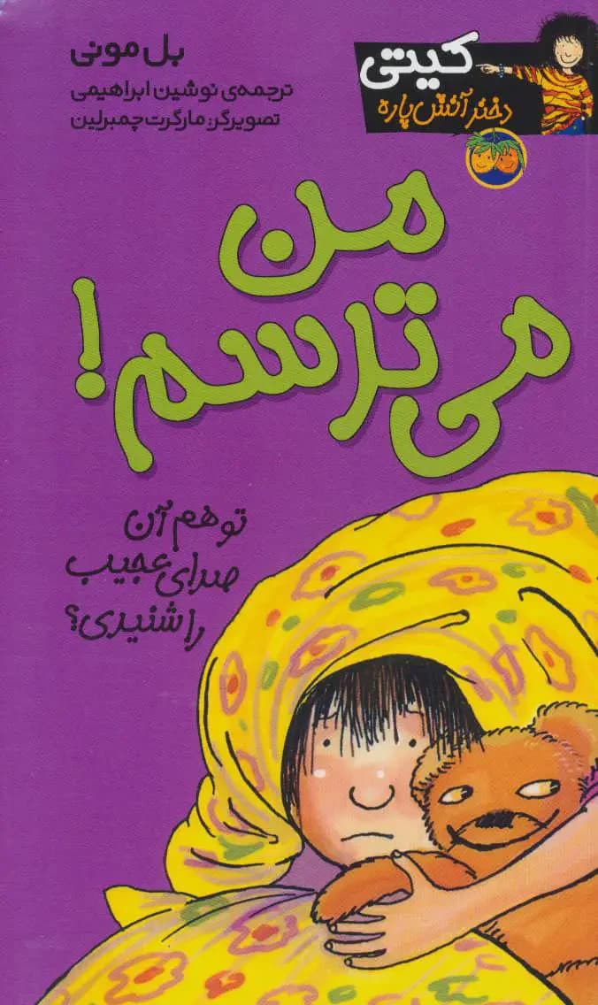 من می ترسم!