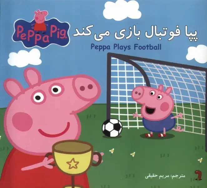 پپا فوتبال بازی می کند