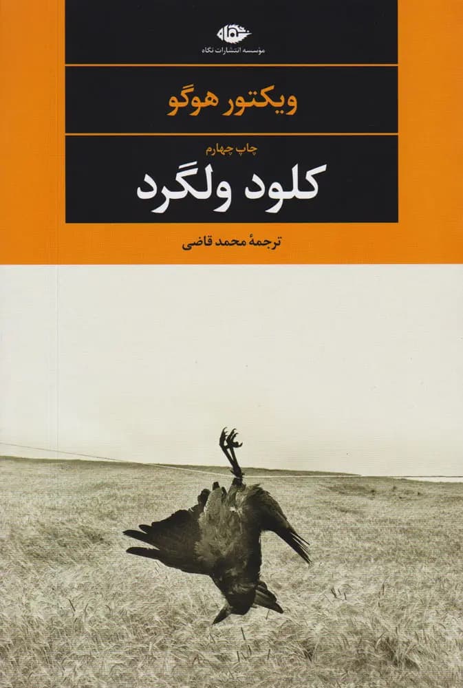 کلود ولگرد