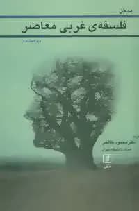 مدخل فلسفه ی غربی معاصر