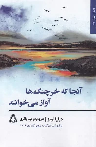 آنجا که خرچنگ ها آواز می خوانند