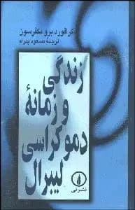 زندگی و زمانه دموکراسی لیبرال