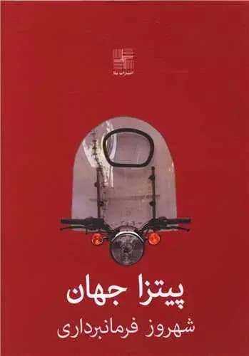 پیتزا جهان