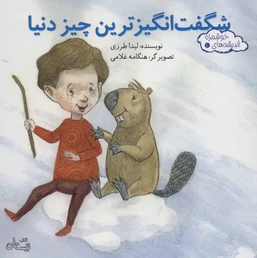 شگفت انگیزترین چیز دنیا