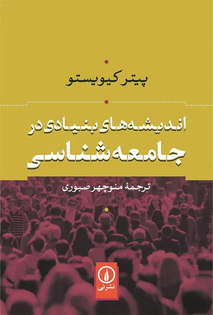 اندیشه های بنیادی در جامعه شناسی