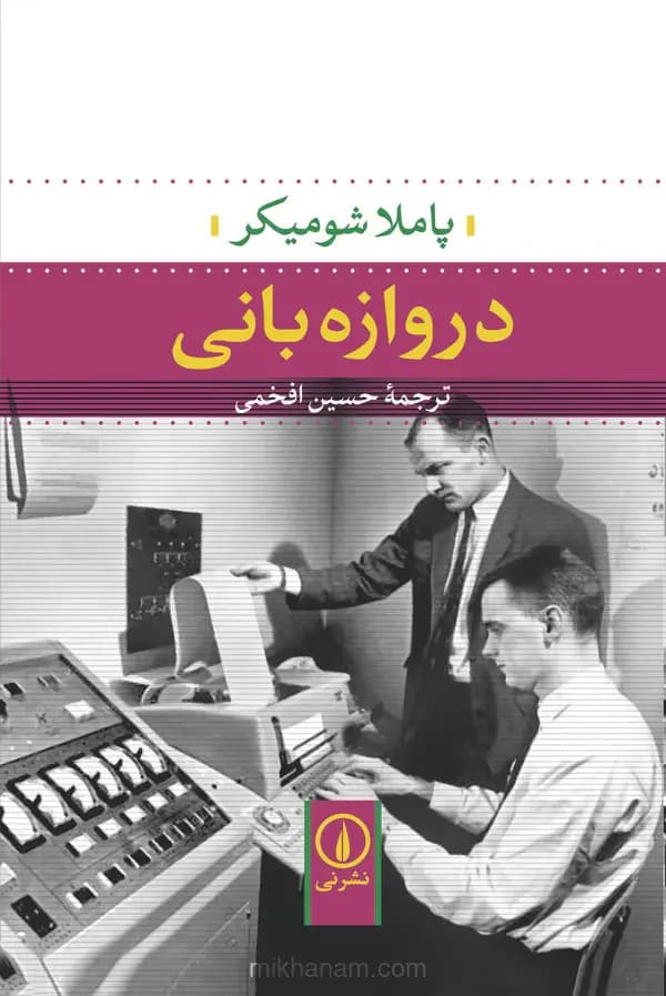 دروازه بانی