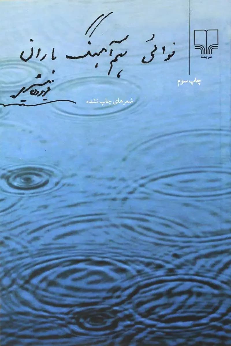 نوائی هم آهنگ باران