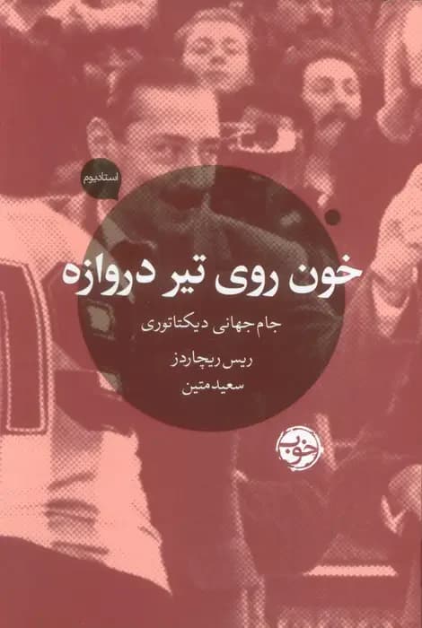 خون روی تیر دروازه