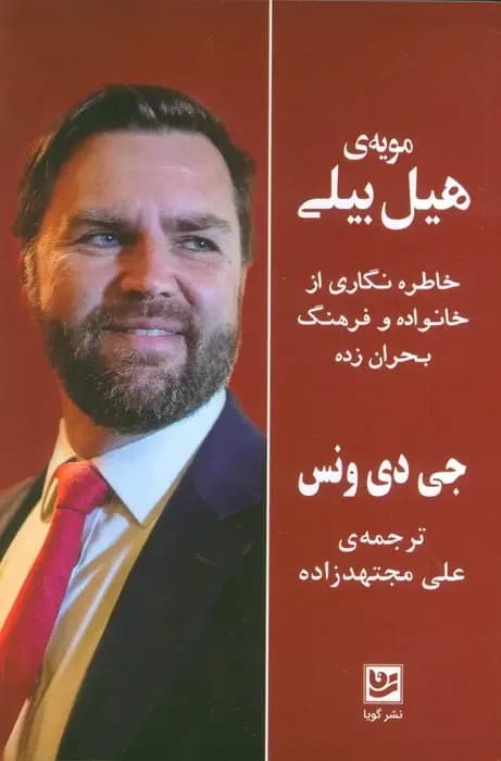 مویه ی هیل بیلی