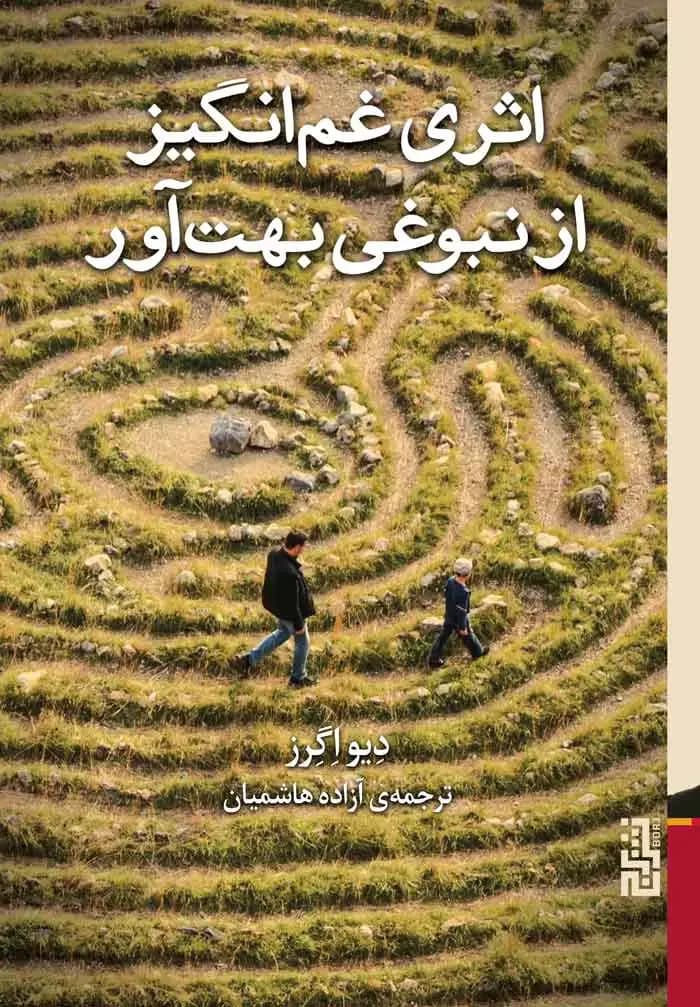 اثری غم انگیز از نبوغی بهت آور