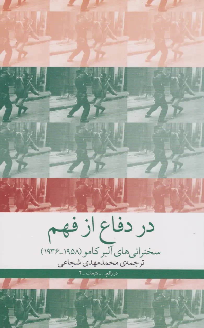 در دفاع از فهم