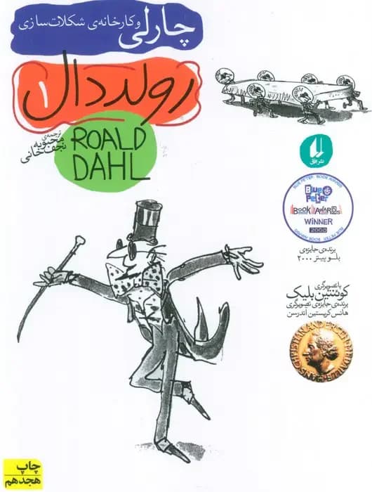 چارلی و کارخانه ی شکلات سازی