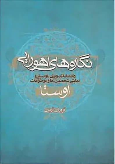 نگاره های اهورایی