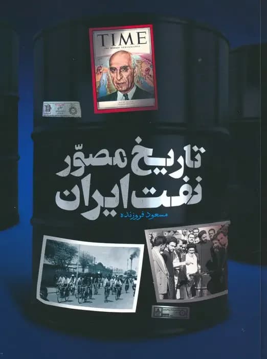 تاریخ نفت ایران 2زبانه