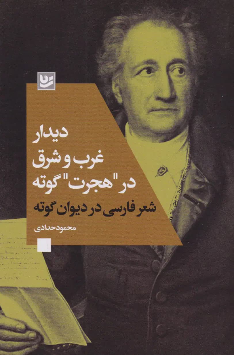 دیدار غرب و شرق در «هجرت» گوته