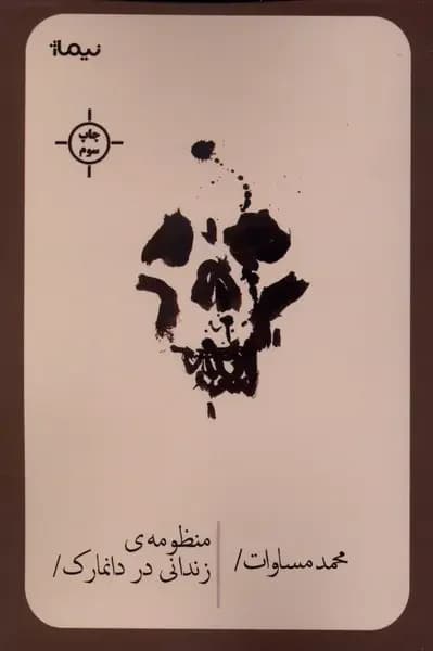 منظومه ی زندانی در دانمارک