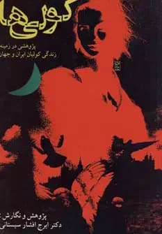 کولی ها