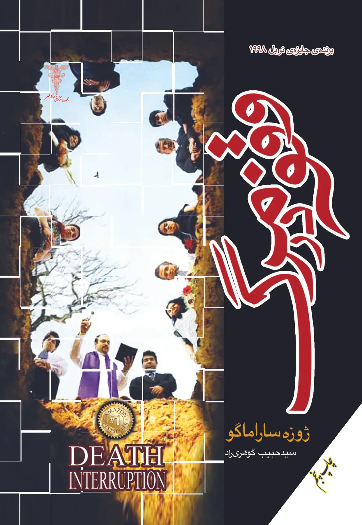 وقفه در مرگ