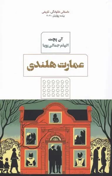 عمارت هلندی