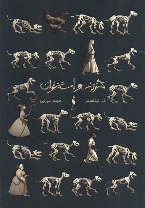 گزنه و استخوان